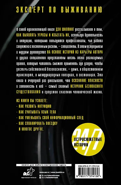 Неуязвимость 24/7. Советы спецагентов по личной безопасности - фото 2