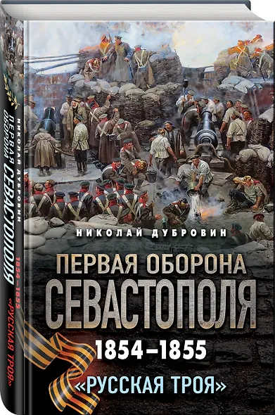 Первая оборона Севастополя 1854–1855 гг. «Русская Троя» - фото 3