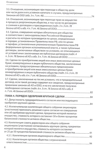 Крупные сделки и сделки с заинтересованностью. Анализ и комментарий законов "Об акционерных обществах" и "Об обществах с ограниченной ответственностью" - фото 3