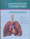 Диагностический справочник пульмонолога - фото 1