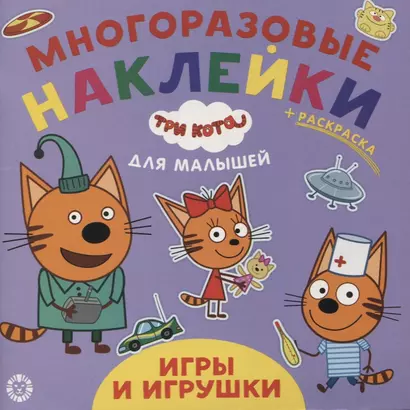 Развивающая книжка "Игры и игрушки. Три кота" - фото 1