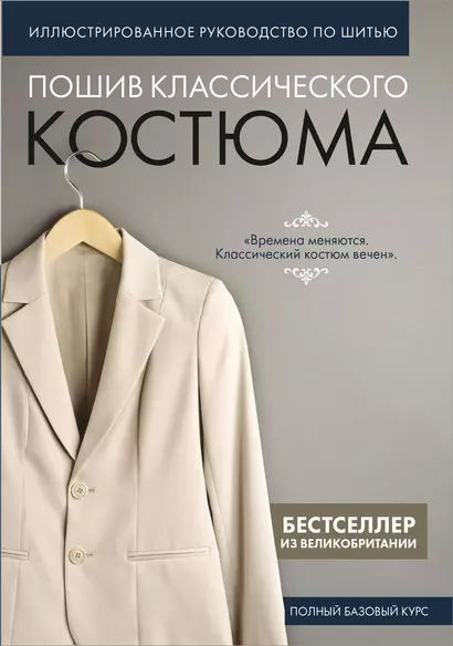 Пошив классического костюма. Полный базовый курс. Иллюстрированное руководство по шитью - фото 1