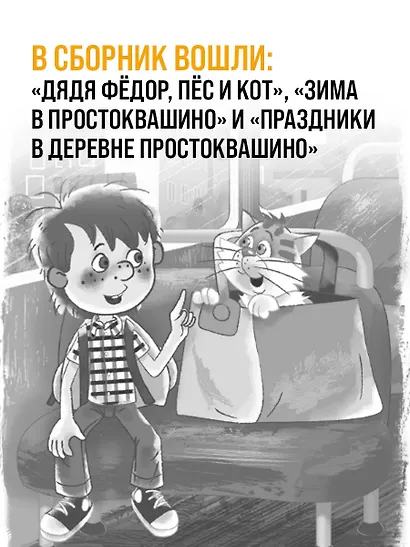 Дядя Фёдор, пёс и кот и другие истории про Простоквашино - фото 5