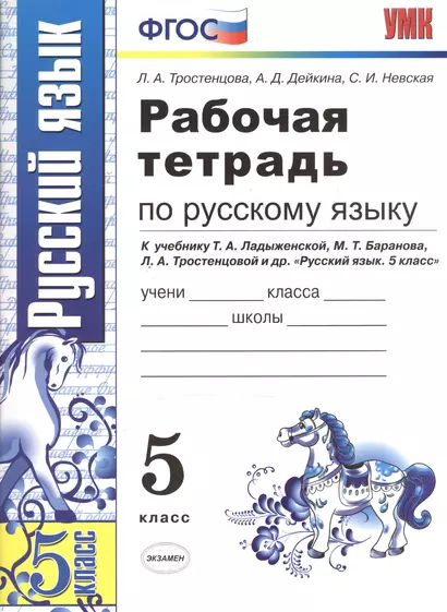 Рабочая тетрадь по русскому языку: 5 класс: к учебнику Т. Ладыженской и др. "Русский язык. 5 класс" 8 -е изд., перераб. и доп. - фото 1