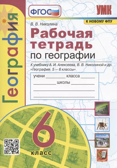 Рабочая тетрадь по географии. 6 класс. К учебнику А.И. Алексеева, В.В Николиной и др. "География. 5-6 классы" (М.: Просвещение) - фото 1