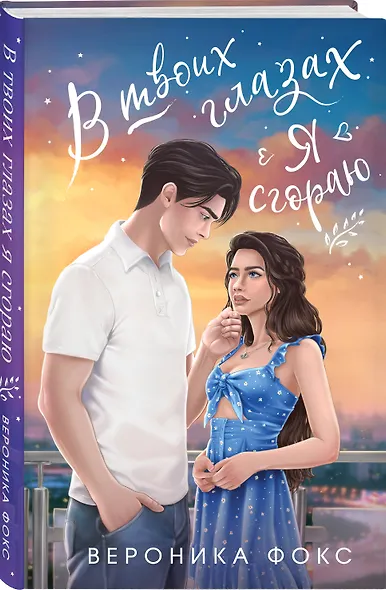 В твоих глазах я сгораю - фото 3