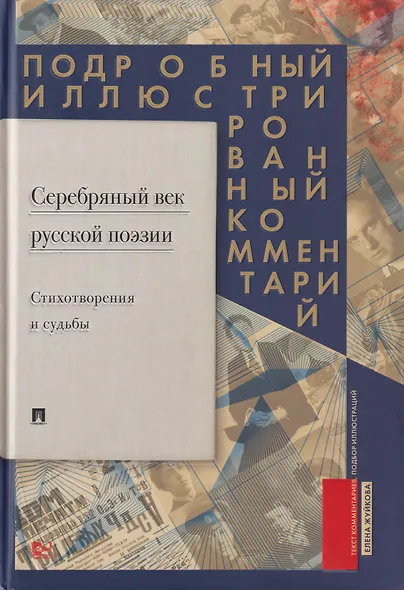 Серебряный век русской поэзии. Стихотворения и судьбы: Подробный иллюстрированный комментарий к избранным произведениям - фото 1