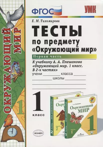 Тесты по предмету "Окружающий мир": 1 класс. Ч. 1: к учебнику  А.А. Плешакова "Окружающий мир. 1 класс. Ч. 1"/ 9-е изд., стер. - фото 1