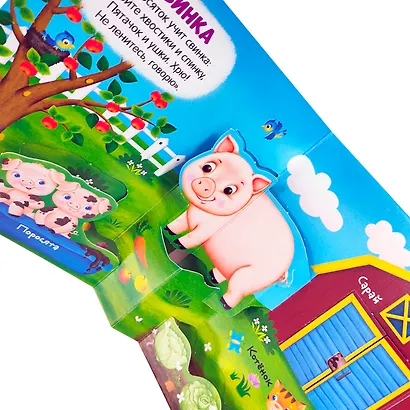 Шумная ферма. Книжка-панорамка - фото 4