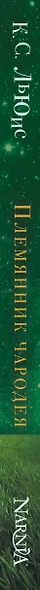 Племянник чародея - фото 5
