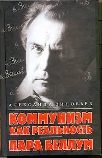Коммунизм как реальность Пара беллум (Зиновьев) - фото 1