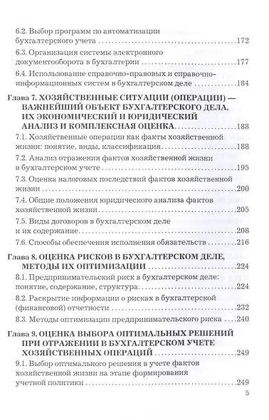 Бухгалтерское дело: Учебник - фото 4