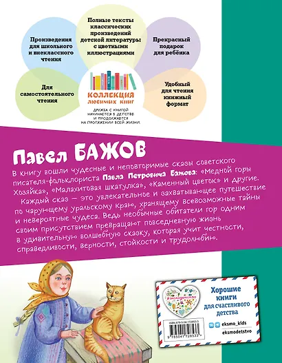 Медной горы Хозяйка. Сказы - фото 2