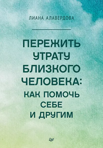 Пережить утрату близкого человека: как помочь себе и другим - фото 1