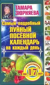 Самый подробный лунный посевной календарь на каждый день (с календарем на 17 лет) - фото 1