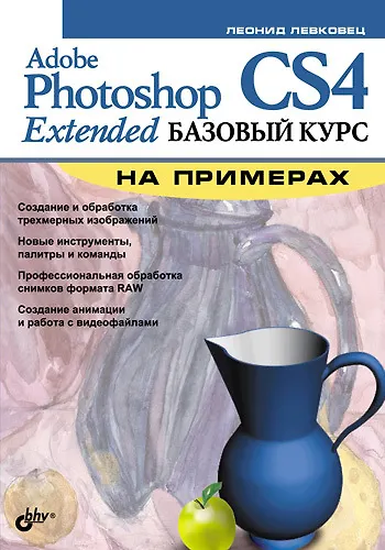 Adobe Photoshop CS4 Extended. Базовый курс на примерах - фото 1