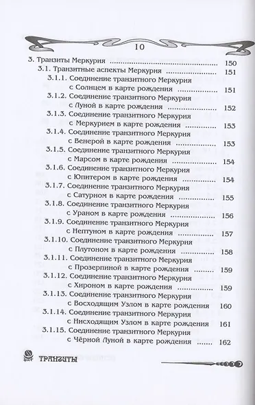 Основы астрологии. Том 8. Tpaнзиты: часть 1 - фото 6