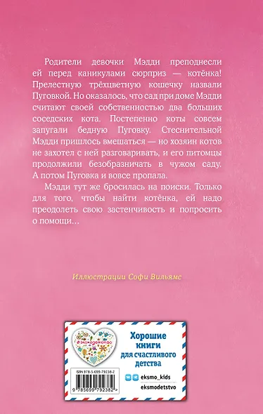 Котёнок Пуговка, или Храбрость в награду: повесть - фото 2