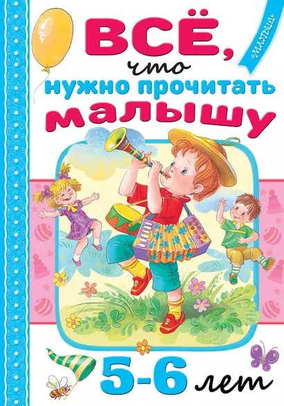 Всё, что нужно прочитать малышу в 5-6 лет - фото 1