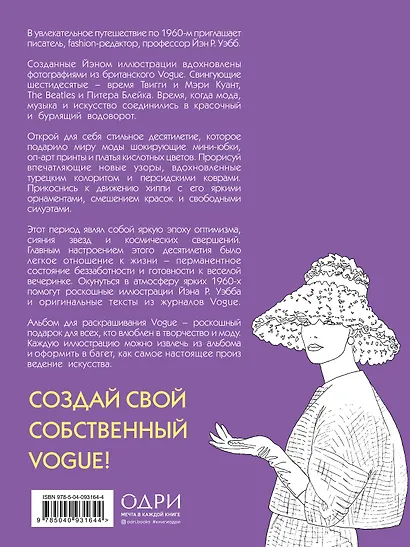 VOGUE. Яркие образы и смелые решения. Альбом для раскрашивания (белый) - фото 2