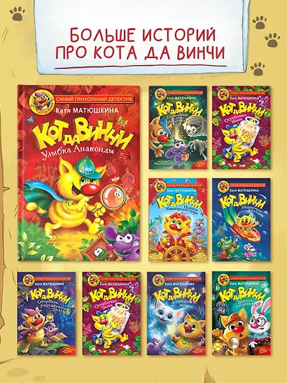 Кот да Винчи. Улыбка Анаконды - фото 6