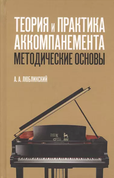 Теория и практика аккомпанемента. Методические основы: учебное пособие. 2-е издание, исправленное - фото 1