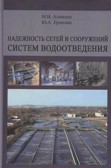 Надежность сетей и сооружений систем водоотведения. Учебное пособие - фото 1