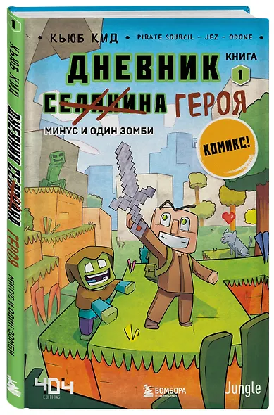 Комплект из 5-ти книг: Майнкрафт. Дневник героя в комиксах - фото 5