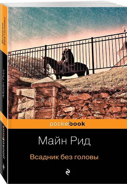 Всадник без головы - фото 3