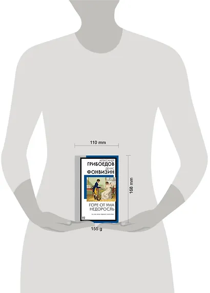 Горе от ума. Недоросль - фото 8