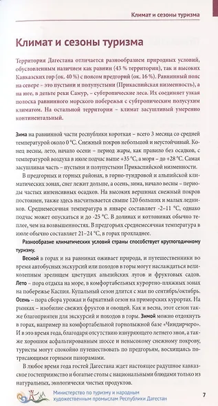 Дагестан. Путеводитель. 12 маршрутов, 5 карт (+ флип-карта) - фото 5