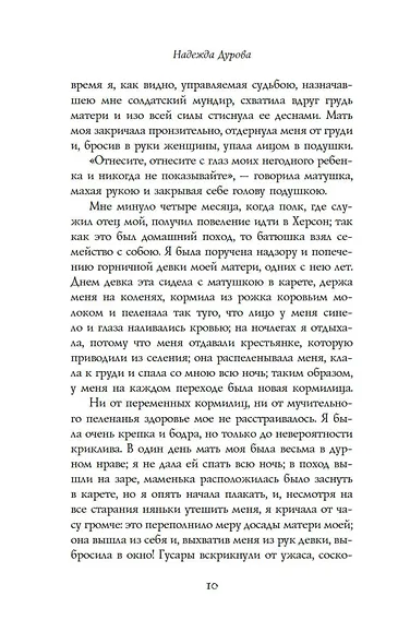 Записки кавалерист-девицы - фото 11