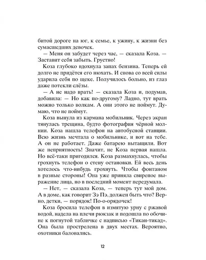 Коза и великаны - фото 8