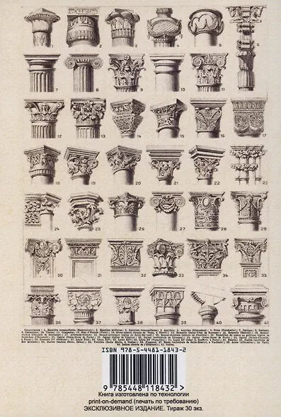 Архитектурные ордера (памятная книжка для архитекторов) - фото 2