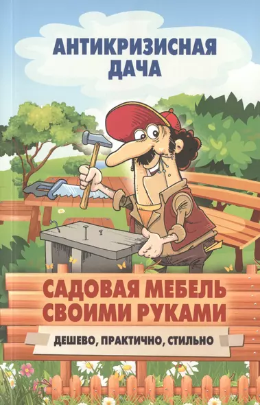 Садовая мебель своими руками. Дешево, практично, стильно - фото 1