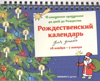 Рождественский календарь. В ожидании праздника. 28 ноября — 7 января - фото 1