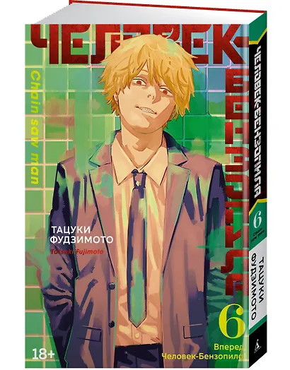 Человек-бензопила. Том 6 - Вперёд, Человек-бензопила! (Chainsaw Man). Манга - фото 3