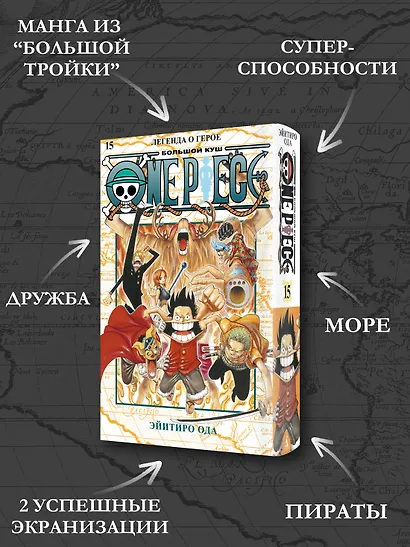 Ван-Пис. Книга 15 (Том 43, 44, 45) - Легенда о герое. (One Piece / Большой куш). Манга - фото 5
