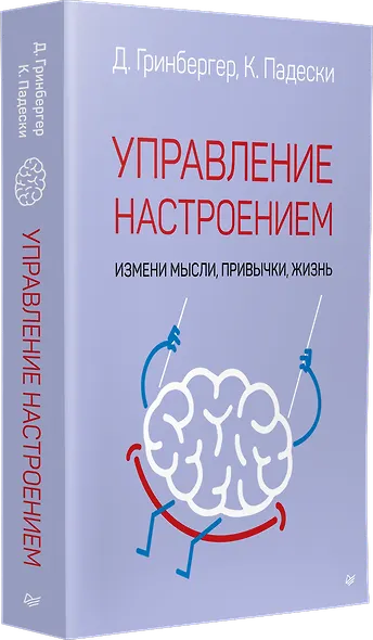 Управление настроением. Измени мысли, привычки, жизнь - фото 2