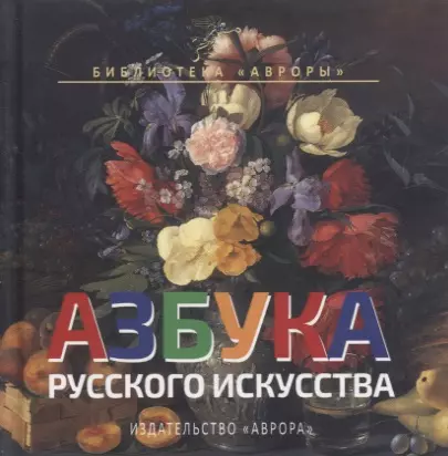 Азбука русского искусства - фото 1