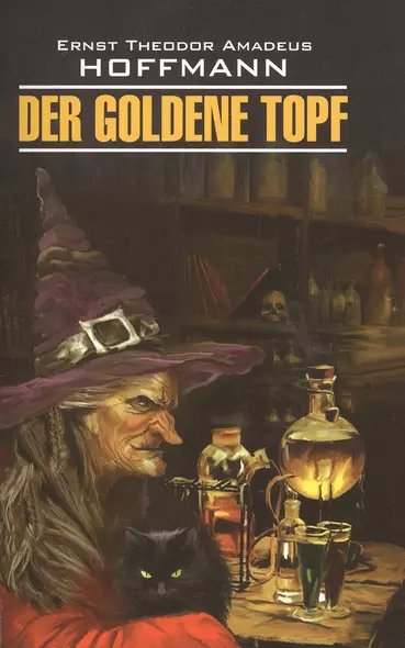 Золотой горшок= Der goldene topf : книга для чтения на немецком языке - фото 1