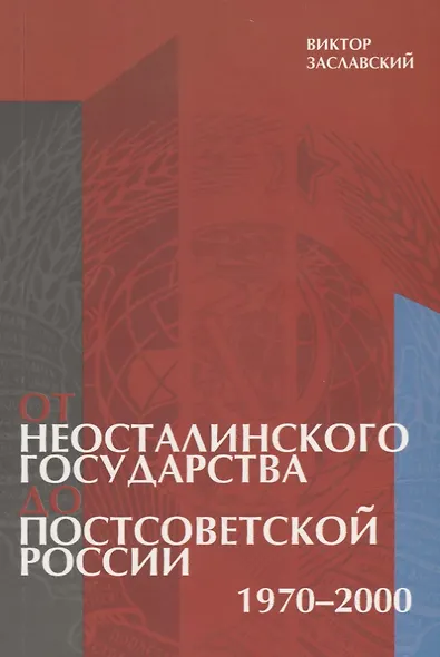От неосталинского государства до постсоветской России (1970-2000) - фото 1