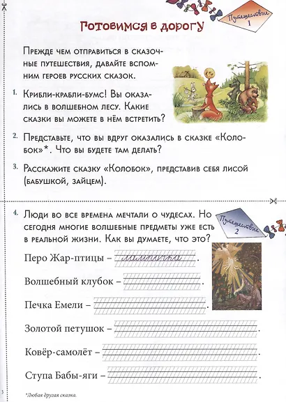 В тридевятом царстве-государстве. Сказочные сочинения. Развитие речи - фото 3