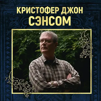 Горбун лорда Кромвеля - фото 4