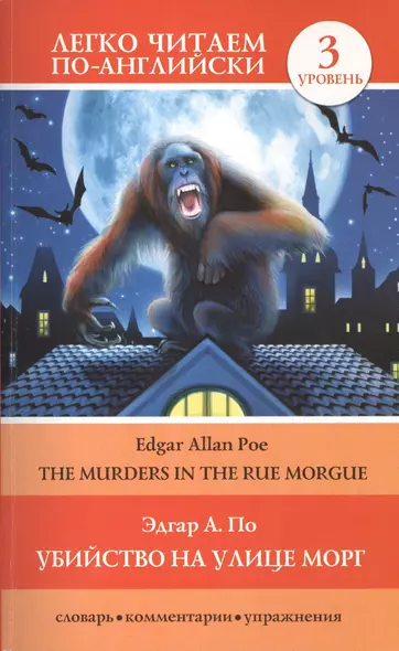 Убийство на улице Морг = The Murders in the Rue Morgue. 3 уровень - фото 1