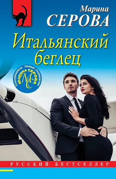Итальянский беглец - фото 1