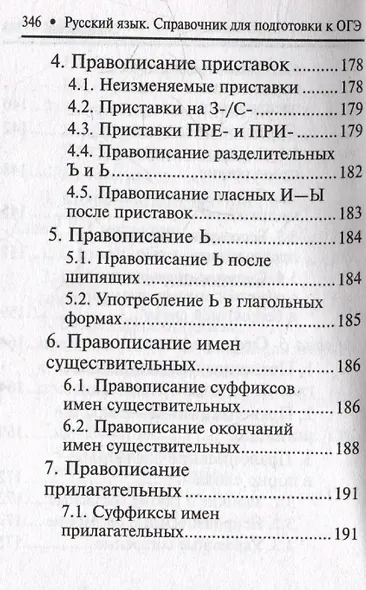 Русский язык: справочник для подготовки к ОГЭ - фото 6
