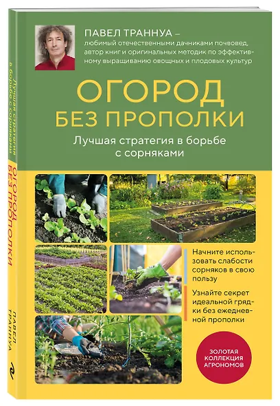 Огород без прополки. Лучшая стратегия в борьбе с сорняками - фото 3