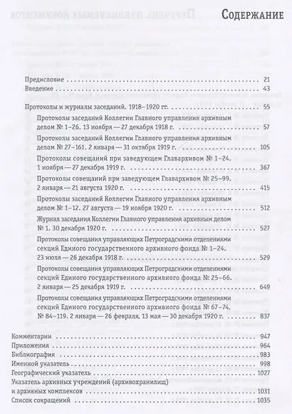 Архивы и власть: Протоколы и журналы заседаний руководящих органов управления архивной отраслью за 1918/1928. В 2 томах. Том 1. Сборник документов 1918/1920 - фото 2