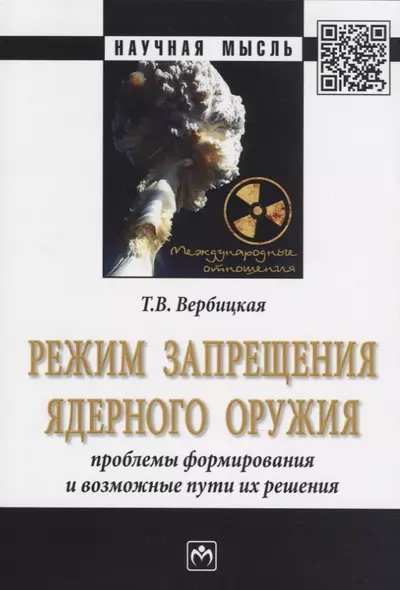 Режим запрещения ядерного оружия. Проблемы формирования и возможные пути их решения. Монография - фото 1